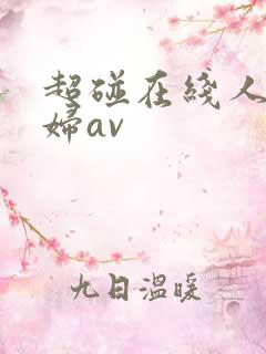 超碰在线人妻少妇av