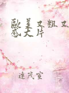 欧美又粗又长性感大片