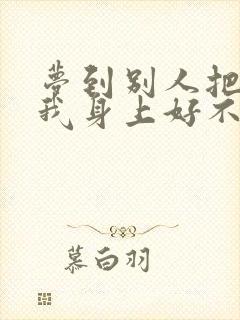 梦到别人把尿撒我身上好不好