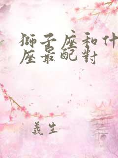 狮子座和什么星座最配对