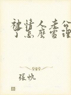 被情人老公发现了怎么处理合适