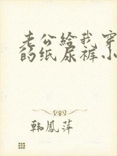 老公给我穿特定的纸尿裤小说