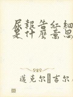 尿报告红细胞高是什么意思