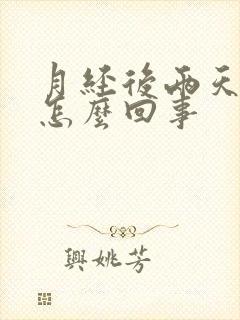 月经后两天流水怎么回事