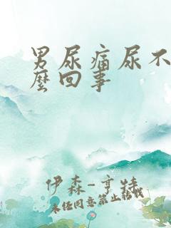 男尿痛尿不出怎么回事