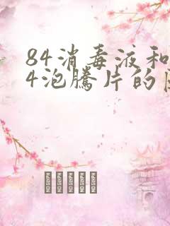 84消毒液和84泡腾片的区别