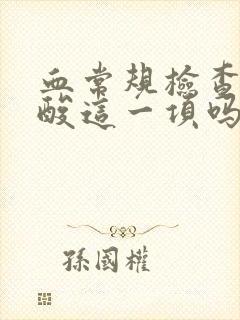 血常规检查有尿酸这一项吗