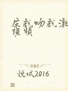床戏吻戏激情戏视频