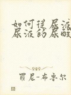 如何从尿液判断尿液的尿酸高