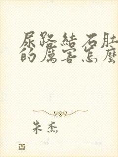 尿路结石肚子疼的厉害怎么办