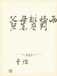 父母离婚两个女儿怎么判