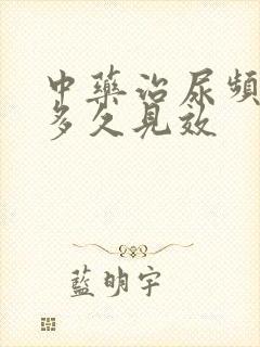 中药治尿频一般多久见效