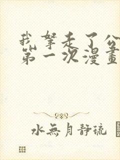 我拿走了公爵的第一次漫画免费看