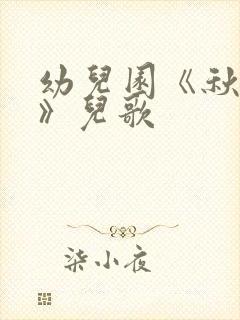 幼儿园《秋风吹》儿歌