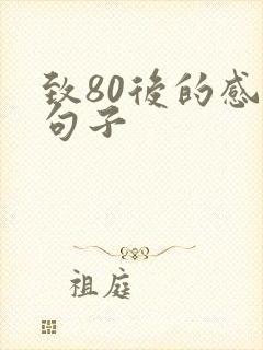 致80后的感慨句子