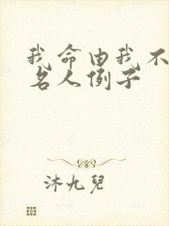我命由我不由天名人例子