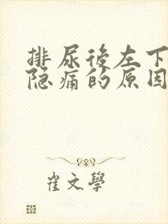 排尿后左下腹部隐痛的原因