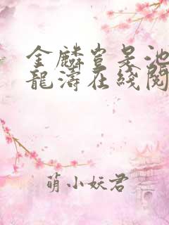 金麟岂是池物侯龙涛在线阅读