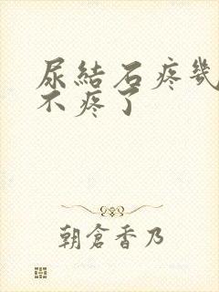 尿结石疼几天就不疼了