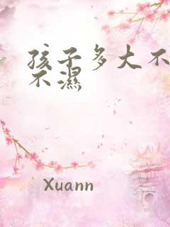 孩子多大不用尿不湿