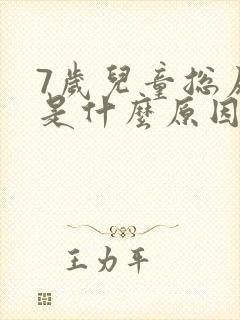 7岁儿童总尿床是什么原因