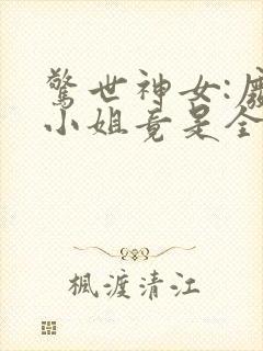 惊世神女:废物小姐竟是全系天才小说