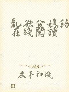 乱欲公媳的呻吟在线阅读