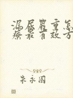 漏尿严重怎么治疗最有效方法