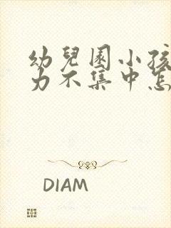 幼儿园小孩注意力不集中怎么训练