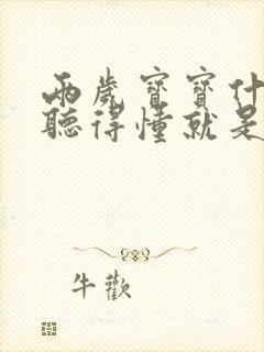 两岁宝宝什么都听得懂就是不说话