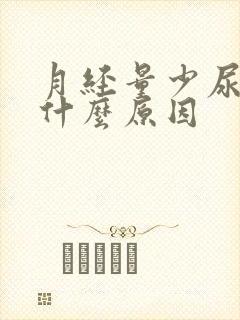 月经量少尿多是什么原因