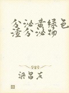 分泌黄绿色豆腐渣分泌物