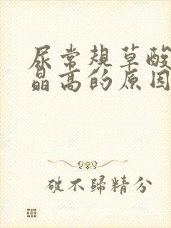 尿常规草酸钙结晶高的原因