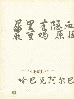 尿里有隐血2+严重吗 原因