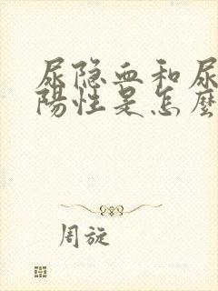 尿隐血和尿蛋白阳性是怎么回事