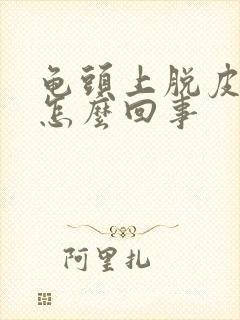 龟头上脱皮了是怎么回事