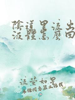 阴道里流出黄色液体怎么回事