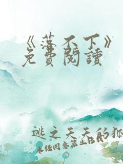 《落不下》番外免费阅读