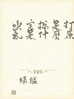 吃完总是打嗝胀气是什么原因