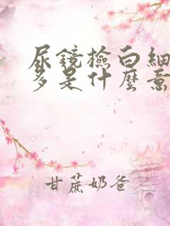 尿镜检白细胞增多是什么意思