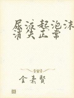 尿液起泡沫多久消失正常