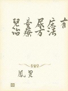 儿童尿床有效的治疗方法