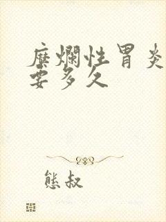 糜烂性胃炎治疗要多久