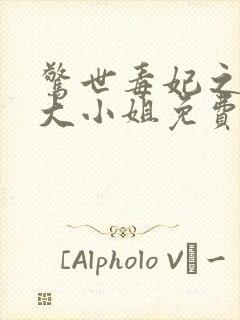 惊世毒妃之轻狂大小姐免费全文