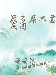 尿多尿不尽什么原因