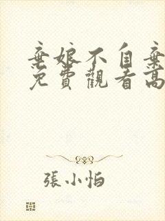 弃娘不自弃短剧免费观看高清版