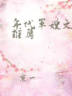 年代军嫂文完结推荐
