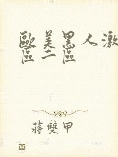 欧美黑人激情一区二区