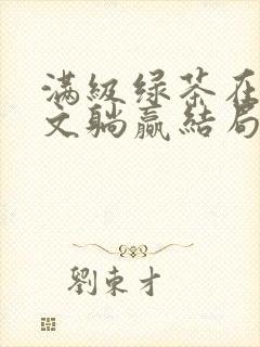 满级绿茶在年代文躺赢结局