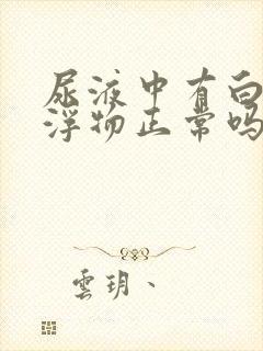 尿液中有白色漂浮物正常吗